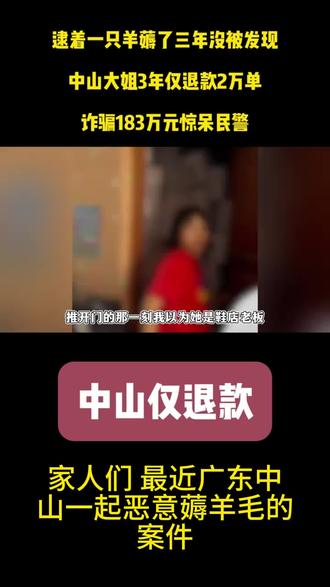 广东中山一鞋店,被一女子仅退款180余万,该女子涉嫌犯罪