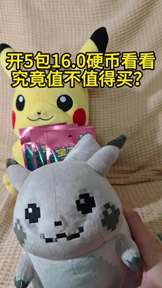 16.0硬币究竟值不值得买?! #宝可梦简中 #宝可梦 #皮卡丘 #开包 #宝可梦卡牌