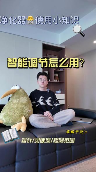 空气净化器的智能调节该怎么用? #新房装修 #空气净化器