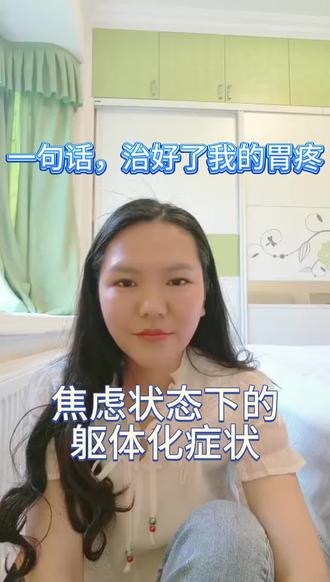 5月9日 (1) 查不出原因的胃疼/不舒服,其实是情绪问题#躯体化症状 #焦虑 #胃疼查不出原因 #心身医学科 #情绪与身体