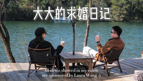 12月28日 恋爱长跑七年,求婚成功!#求婚 #我的旅行日记