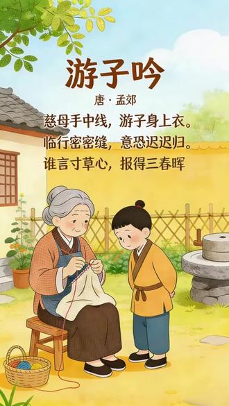 游子吟 临行密密缝,意恐迟迟归
最朴素的诗句,藏着最伟大的爱
致敬每一位母亲✨#学习 #家长必读 #古诗词 #热点 #学生时代