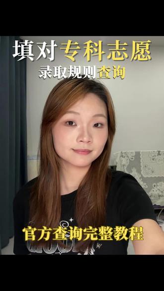 手把手教你查询院校录取规则和招生人数 #专科志愿填报 #大专 #录取规则 #大专生 #欣欣之火
