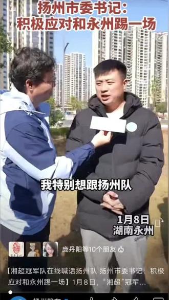 扬州城市足球队加油 2025年我圆梦了,因为苏超、扬超,我圆了足球解说员的梦!2026扬州城市足球队已经成立,加油!期待你么的精彩#足球 #苏超 #2026扬州城市足球队