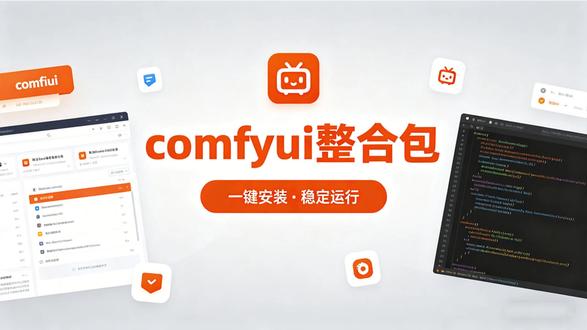 comfyui整合包秋葉版 ai绘图软件comfyui整合包,秋葉大佬版和官方版还有带模型版