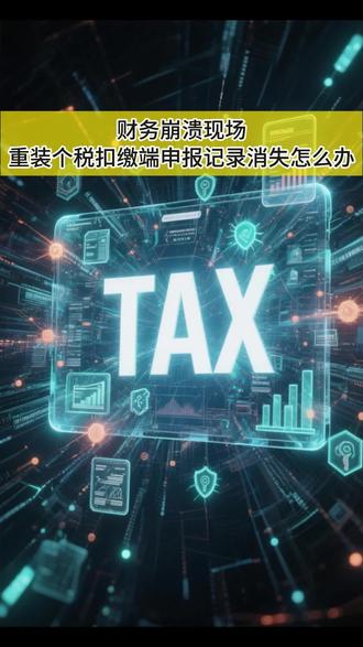 财务崩溃现场!重装个税扣缴端申报记录消失怎么办 财务重装个税扣缴端,员工信息、申报记录全没了?别熬夜重新录入!两种方法一次性讲清!#财税知识每日分享 #自然人电子税务局扣缴端 #个税数据迁移 #会计实操 #财务 @DOU+小助手