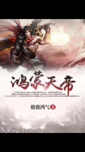 鸿蒙天帝 第19章:威逼利诱 #十万个吃什么 #文脉里的中国 #这也能开播