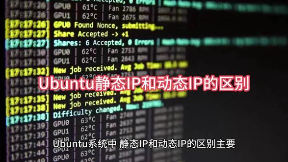 Ubuntu静态IP和动态IP的区别