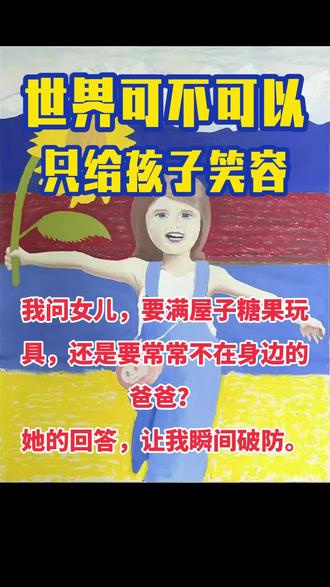 以画为信,寄往世界 —— 画作里藏着和平愿望的小秘密 #寄给世界的和平信 #画中藏着和平小秘密 #世界和平 #反战祈福 #愿人间皆安#一位父亲的心愿
这是一封寄给世界的和平信。
两幅画里藏着不为人知的小秘密,
看懂的人,都会忍不住转发。
愿每个孩子,都能被世界温柔拥抱。