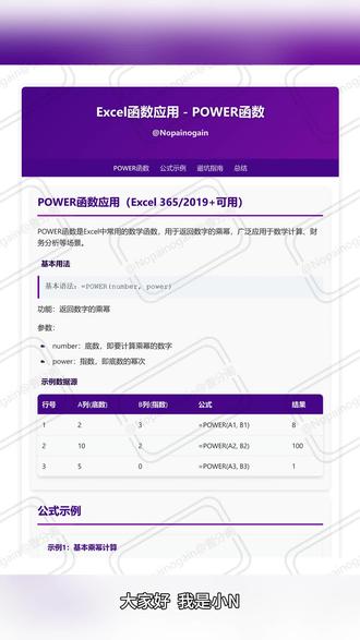 Excel函数应用 - POWER函数 #excel零基础入门教程 #excel办公小技巧 #excel教学视频