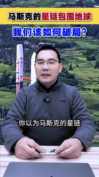 第97集 星链包围地球,我们如何破局? #星链 #中国航天 #太空 #科技竞争 #国家安全