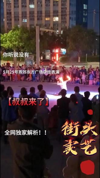 5月25日燕郊东方广场杂技表演 #现场直播 #夜市情报局
有钱的捧个钱场,有人的捧个人场