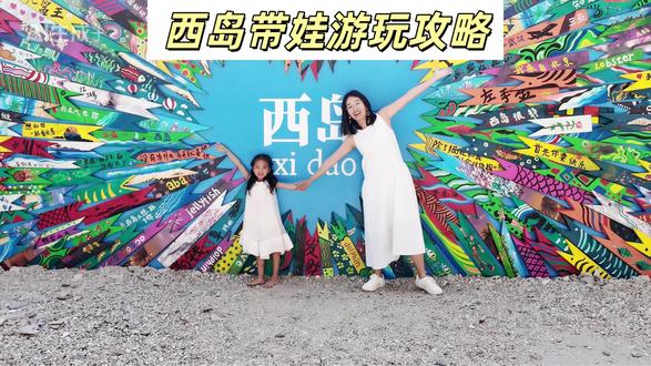 花2天带娃摸透西岛!这份“偷懒攻略”能省1小时! 花2天带5岁娃摸透西岛!不想在码头傻排长队、在岛上走冤枉路的,这份“偷懒攻略”你一定要看!
记住核心3步👇
1️⃣ 船票提前1小时网上买!(直接刷码进)
2️⃣ 上岛后拉着娃果断左转!(右边是游客区)
3️⃣ 下午6点前必须回码头!
完整路线、花费和避坑点都在视频里了,跟着走,保证娃开心、你不累!记得点赞收藏,去的时候一定能用上!#三亚旅游 #西岛 #带娃旅行 #旅行攻略 #亲子游