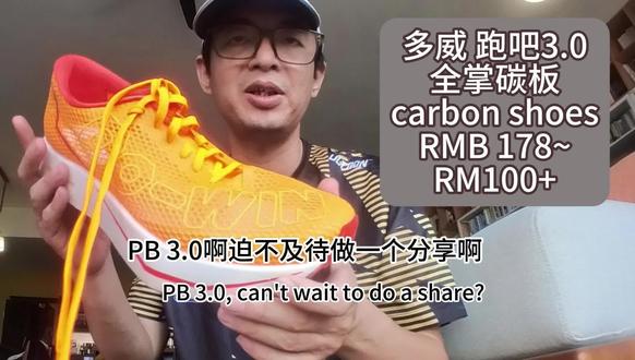 多威 跑吧3.0 全掌碳板 178? Do-win PB3.0 Carbon shoes.
多威 跑吧3.0 全掌碳板
Only 178RMB = RM 100?