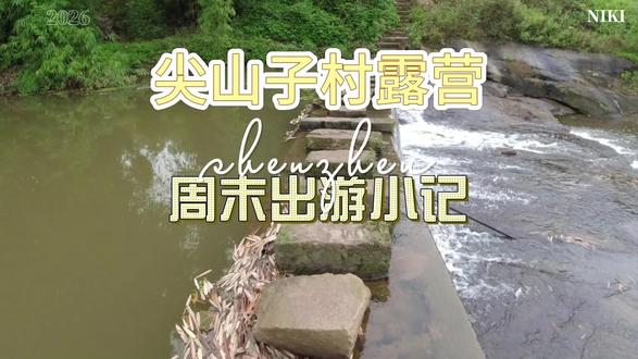 尖山子露营 尖山子村露营,聂家沟露营。这里沿途都是草坪和小溪流。沿途都有很多钓位,停车也方便,也有平坝子适合钓鱼闲暇搞点野炊,喝点咖啡#尖山子村露营 #露营 #露营烧烤地点推荐