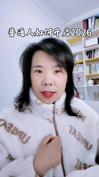 普通人如何开启2026 照着做,我们都能梦想成真#愿望 #实现步骤 #心法 #梦想成真
