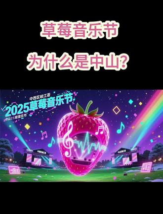 草莓音乐节 中山首个草莓音乐节,刷爆朋友圈!