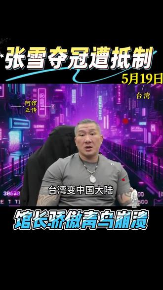 祝贺张雪机车第五次夺冠!台湾馆长直播间骄傲被崩溃青鸟抵制 #张雪机车 #馆长直播回放 #馆长川渝行 #馆长联动张雪 #馆长采访张雪