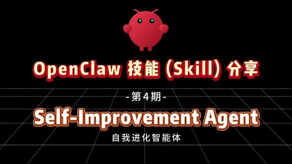 第4期 04-OpenClaw 技能Skill分享 Self-Improvement Agent#openclaw #AI #skills #热点