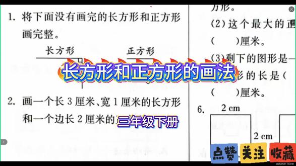 长方形和正方形的画法 #长方形和正方形的画法 #三年级下册