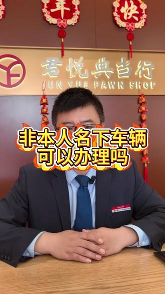 非本人名下车辆可以办理吗? #押车 #典当行 #郑州典当行 #君悦典当行 #银丰典当行