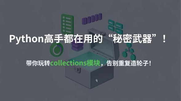 python高级容器 (collections 模块)