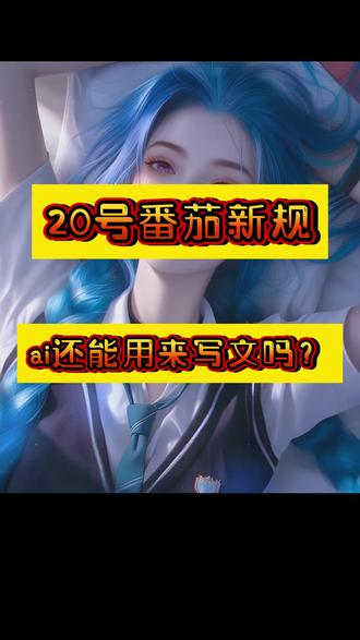 番茄新规,ai还能用来写文吗? #网文作者