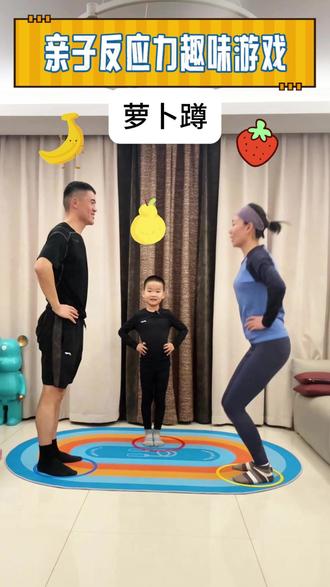 一家三口的萝卜蹲欢乐局来啦! 超经典的反应力趣味游戏,大人小孩都能玩,全程笑到停不下来~
不用道具,在家就能解锁高质量亲子时光,练反应、增默契,快和家人一起玩起来!
#亲子游戏 #萝卜蹲 #反应力训练 #高质量亲子时光 #全家欢乐局