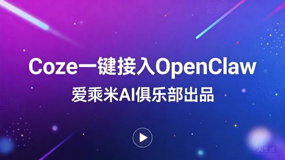 一句话让openclaw自己安装技能并出图 一句话让AI自己安装技能、画画,你敢信?看我用OpenClaw轻松搞定,从此告别手动操作✨关注我,解锁更多AI骚操作!
#openclaw #AI工具 #效率神器 #AI助手 #爱乘米AI俱乐部