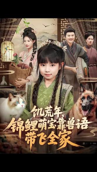 《饥荒年锦鲤萌宝靠兽语带飞全家》 #饥荒年锦鲤萌宝靠兽语带飞全家 #萌娃 #萌宠出道计划 #热门短剧推荐 #古风