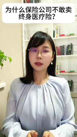 为什么保险公司不敢卖终身医疗险 为什么保险公司不敢卖终身医疗险?
1.怎么定价都亏钱
2.监管限制
3.市场竞争死循环#终身医疗 #保险