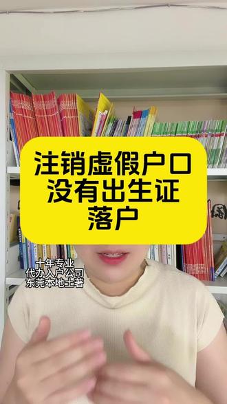 注销虚假户口没有出生证落户 #虚假户口注销 #出生证落户 #热点
