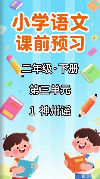 小学语文课前预习,二年级·下册 第三单元 1 神州谣 内容包括:
1. 本课的生字列表,配有拼音和无拼音两个版本
2. 写字表内的生字组词
3. 写字表内的生字辨析(包含同音字辨析和形近字辨析)
4. 生字解释