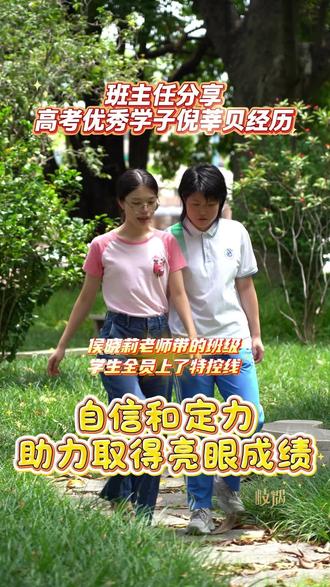 你们要的更多高考优秀学子经历来了 班主任谈高考优秀学子倪莘贝 自信和定力助力取得亮眼成绩#高考放榜