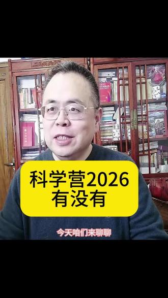 2026年科学营的事 #科学营 #日照市中考 #同城教育 #尖子生选拔
