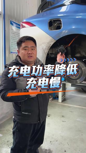 新能源车辆遇到慢充提示降低充电功率了 一定要尽快检修 存在很大安全隐患#新能源维修 #新能源充电桩