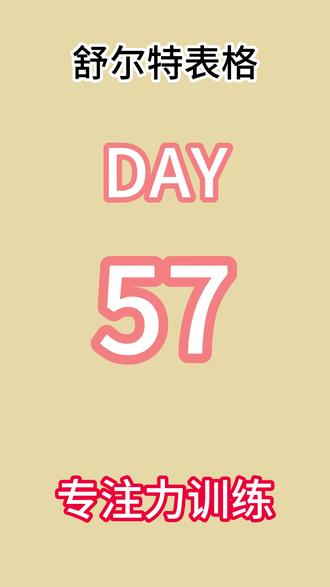 舒尔特表格 (数字版)大脑提升——舒尔特表格训练Day57一分钟版#舒尔特表格训练#打卡#大脑银行#舒尔特方格#专注力