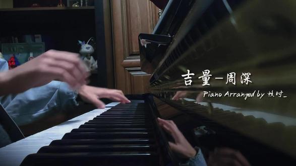 周深「吉量」~ 钢琴超燃编配 ——红鬃金瞳、驮日挂月的神兽,原来也是神明眼中、孩子梦中的可爱小马;蹄风叮叮当当牵起人间桥梁,牵起一片片神话宇宙、一条条民族血脉。
——这一次改编还是花了好些功夫,在主歌和导歌实现了一点小心思,细心的友友会发现~
——打谱中途视奏,略有错处卡顿还请多多包涵喵
《吉量》- 周深 -2026央视春晚
词/曲:谭淇尹
钢琴改编/制谱/演奏:核时_
【核时出品】超精完整独奏版钢琴谱,完美贴合原曲附歌词 ——————————————————————
本版全曲完整乐谱获取:
高清原PDF+MP3获取:红薯@核时_ (不要忘记下划线噢)
钢琴APP在线查看:弹琴吧/虫钢@核时_Hesyyyy
#周深 #吉量 #周深吉量 #钢琴 #抖音新春联欢会