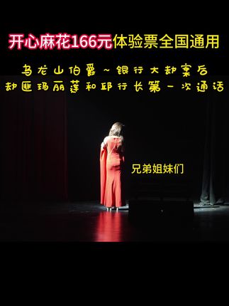 开心麻花乌龙山伯爵922 开心麻花出166元体验票啦,全国通用,更容易兑换,喜欢的快刷起来吧! #开心麻花 #开心麻花舞台剧 #开心麻花乌龙山伯爵