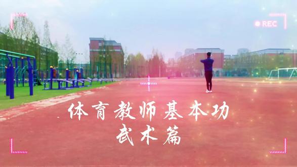 4月3日 #体育教师基本功大赛之武术篇 个人水平属于有限公司,仅供参考!