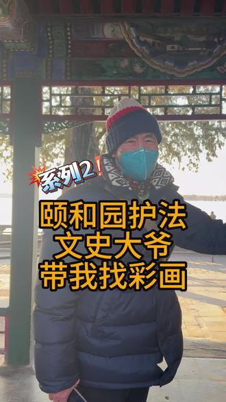 颐和园的彩画文史大爷秒秒钟告诉你在哪 文史大爷,原名史贵生,喜爱彩画、诗词、石刻,爱看爱研究,颐和园的彩画有很多找不到看不懂的彩画都可以找史大爷帮忙,我找了半天没找到的红楼梦题材《刘姥姥进大观园》,史大爷秒秒钟就找到了~观察的细致入微,太棒了!#颐和园 #大爷永远是大爷 #名胜古迹 #非遗文化 #鑫仔长寿之路