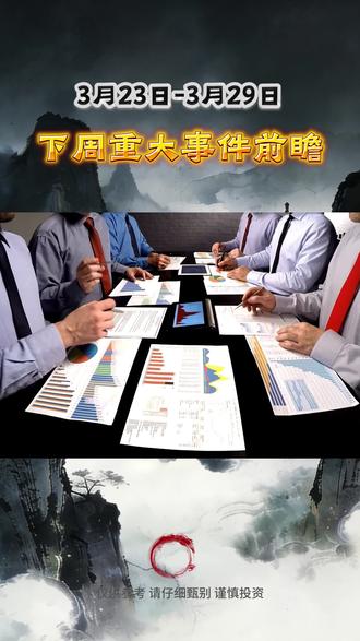 3.23-3.29重大事件前瞻 #股票 #股票市场 #股票交易