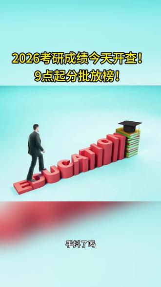 2026考研成绩公布时间 2026年考研初试成绩将于2月24日起陆续公布,不同省份和院校的具体查分时间略有差异。
部分省份已明确公布时间:
2月24日9:00:天津、重庆
2月24日10:00:北京、江西
2月24日12:00:山东、黑龙江
2月24日14:00:山西、内蒙古、江苏
2月24日14:30:浙江
2月24日15:00:福建、广东、吉林
其他省份如辽宁、湖北、湖南等也将在2月24日或2月下旬公布成绩。
建议考生密切关注报考院校官网或当地教育考试院通知,以获取最准确的查分时间。#考研 #考研上岸 #上岸 #考研成绩公布 #2026考研
