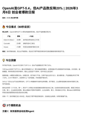 你可能不知道 OpenAI 今天发布了 GPT 5.4 技术越强,企业越谨慎。机会在于把炫酷的新技术,包装成稳定的垂直产品