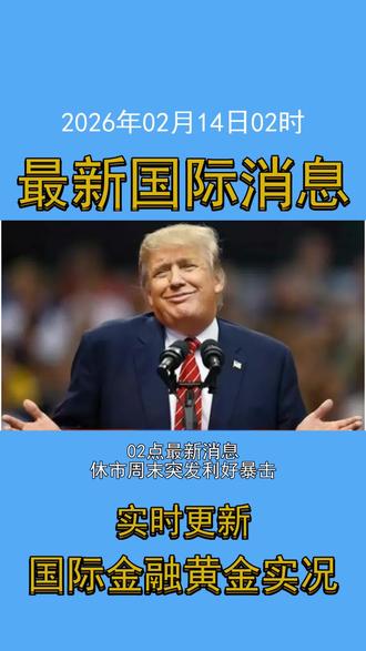 2026年02月14日02时最新国际金融黄金消息 #国际消息 #金融 #投资 #黄金 #白银 #财经 #每日新闻 #时事热点 #全球视野 #贵金属 #经济动态