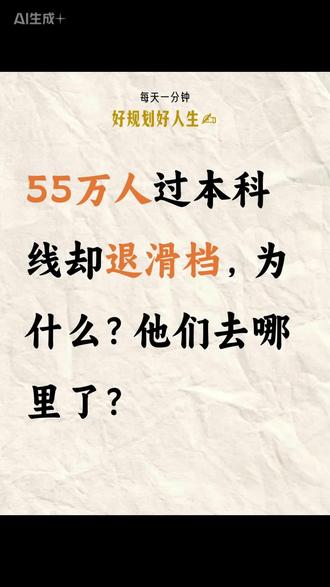 2025 高考扎心真相:过线不等于被录取,55 万人无缘本科 2025 高考真实数据:
全国 1335 万考生,本科上线 514 万,录取仅 459 万,55 万过线考生滑档退档!
志愿梯度错、不服从调剂、死守公办、新高考规则盲区……
过本科线≠能上本科,家长一定要提前看懂! #高考志愿 #志愿填报那些事 #志愿填报 #高考本科上线率