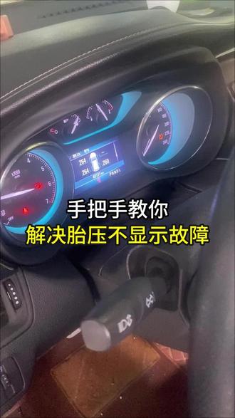 如体解决胎压不显示故障