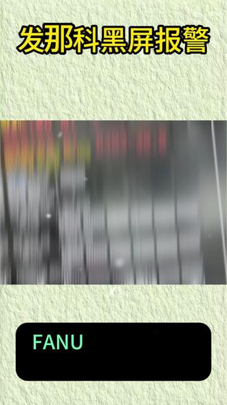 FANUC黑屏?别慌!15秒教你看懂系统报警! “FANUC系统突然黑屏?别急着拍大腿!15秒带你搞懂系统报警!
记住,黑屏是CNC的‘自我保护’!它会自动断开伺服,切断通讯。
怎么抓出‘真凶’?断电重启,同时按住‘-’和‘.’键,进入IPL监控器!选择‘系统报警公用程序’,把报警文件导到存储卡,故障代码一目了然!
报警分三类:软件逻辑错、硬件物理坏、周边设备闹脾气。
需要针对每个报警详细了解解决方法的,请点赞、关注,后续继续分享!转发给身边的数控小白,下次黑屏不抓瞎,轻松搞定!”
#发那科黑屏
#FANUC维修
#数控系统报警
#CNC故障排查
#数控机床维修
#发那科报警代码
#数控维修教程
#发那科系统
#数控设备维修
#发那科黑屏报警