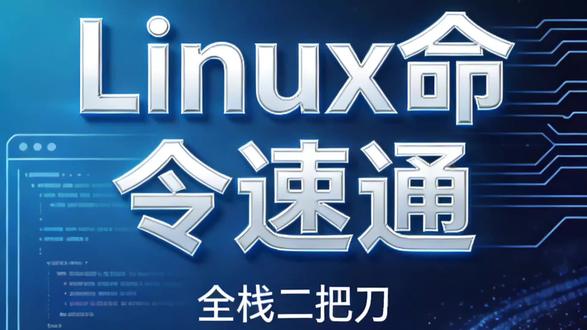 Linux命令之scp #linux #linux运维 #linux命令 #linux基础
别再死记硬背 Linux 命令!
一集只讲一个,看完就能用。
关注我,带你从零玩转 Linux。
新手也能轻松学会。