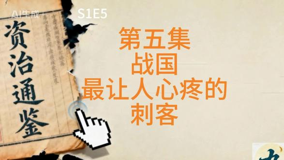 第五集 战国最让人心疼的刺客 为知遇,赴死。为亲人,毁己。姐姐以命相随!
原来真有人把“情义“活成了信仰。
#资治通鉴 #聂政 #刺客 #历史